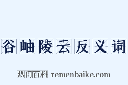 谷岫陵云反义词是什么意思的图片